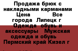 Продажа брюк с накладными карманами › Цена ­ 1 200 - Все города, Липецк г. Одежда, обувь и аксессуары » Мужская одежда и обувь   . Пермский край,Кизел г.